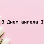 День ангела Ірини: дати, історія і традиції свята
