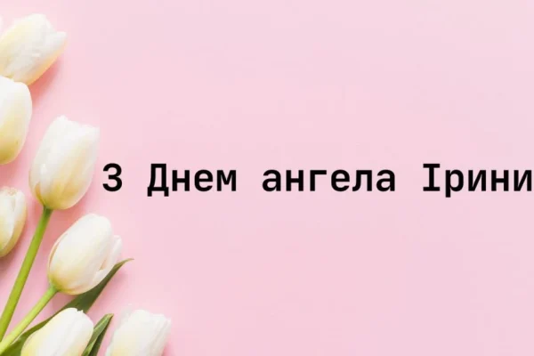 День ангела Ірини: дати, історія і традиції свята