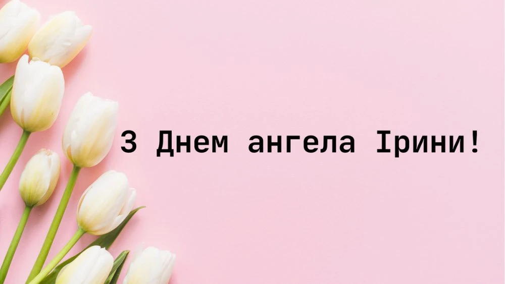День ангела Ірини: дати, історія і традиції свята
