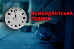 Комендантську годину на Буковині скоротили до трьох годин